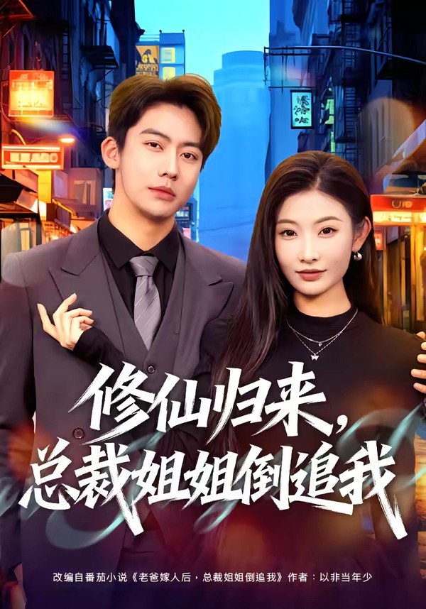 修仙归来总裁姐姐倒追我 (81集) 刘相奇&童欣 | 短剧