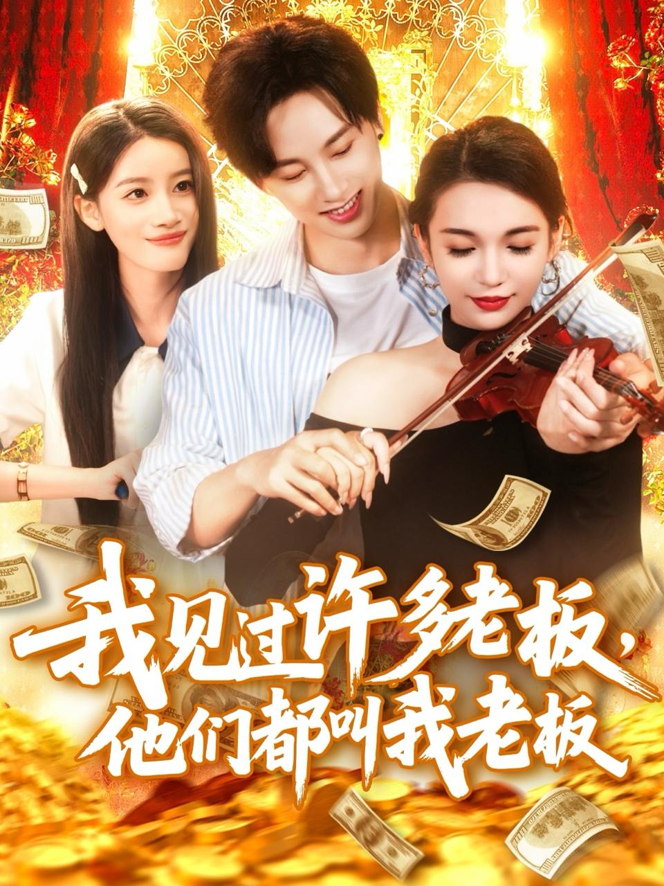 我见过许多老板，他们都叫我老板（80集）瑾萱  /最新 短剧