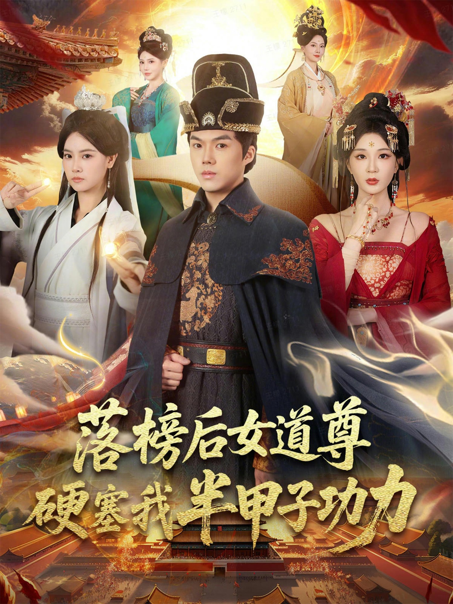 落榜后女道尊硬塞我半甲子功力&女道尊硬塞我半甲子功力从此皇宫我做主 (75集) 白龙&黄彤彤 | 短剧