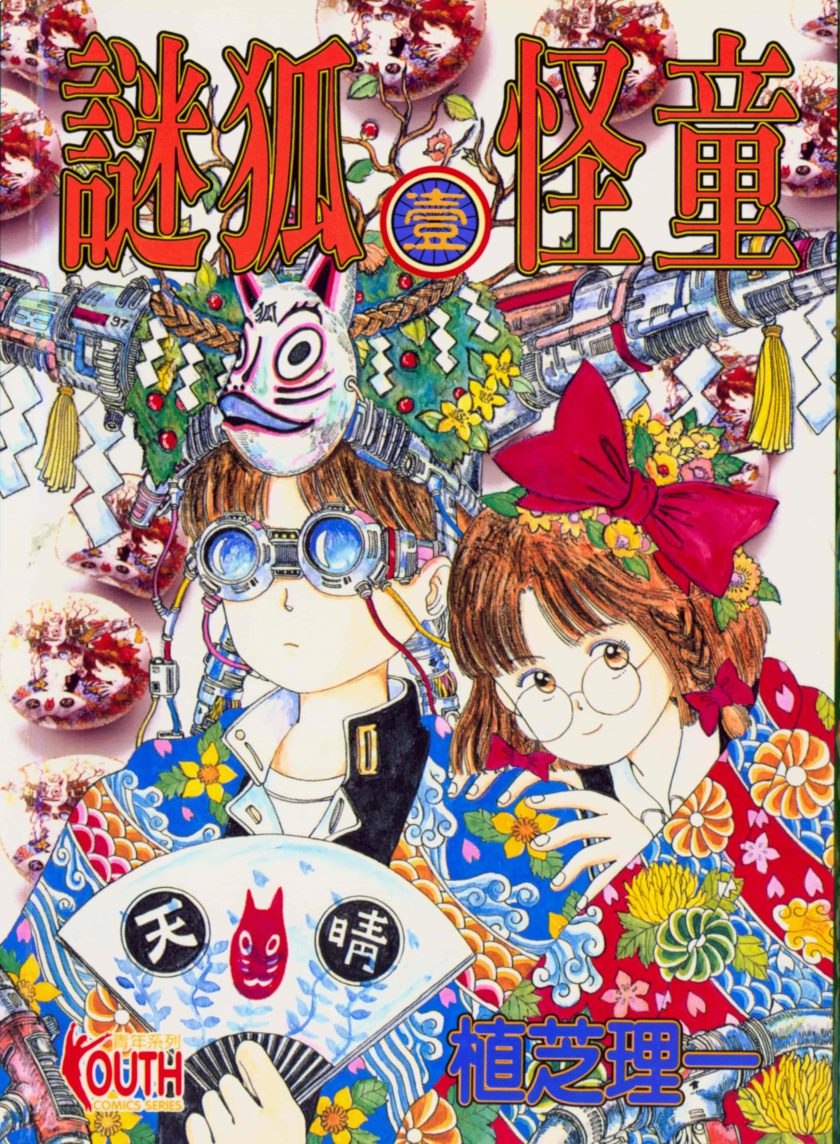 漫画谜狐怪童 全17卷