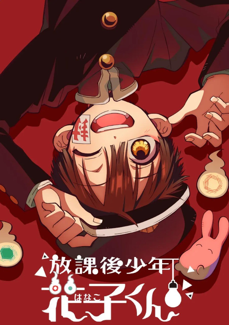 放学后少年花子君 第二季 放課後少年花子くん 続篇 (2024) 更新04