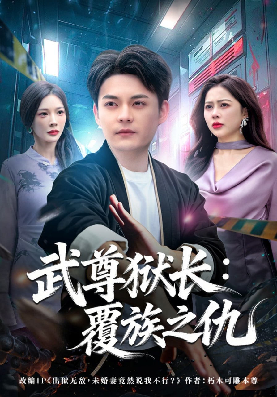 武尊狱长：覆族之仇（80 集）季康 & 丁丁