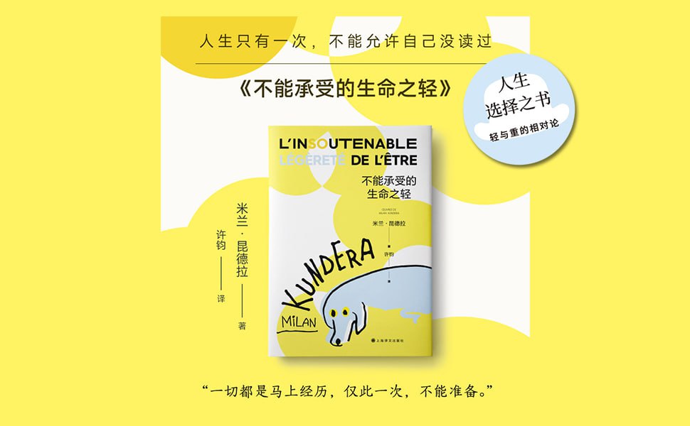 不能承受的生命之轻 全球销售超三亿册的超级畅销书