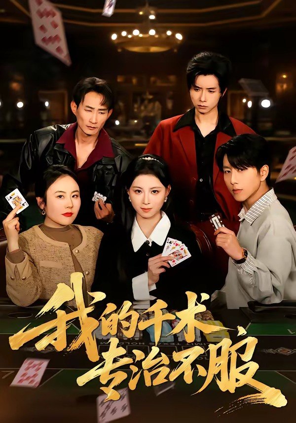 我的千术，专治不服（62 集）戴睿 & 王曦玥 & 薛凯 & 彭小容