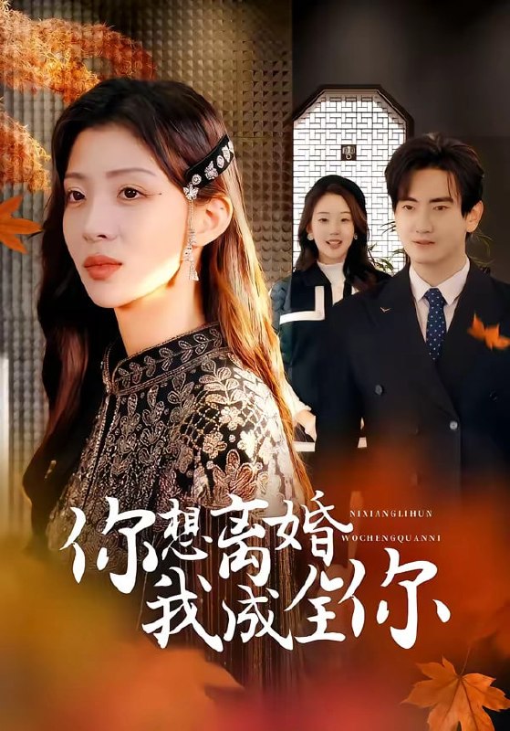 你想离婚我成全你（ 54 集）陈烨林 ＆ 路旻格