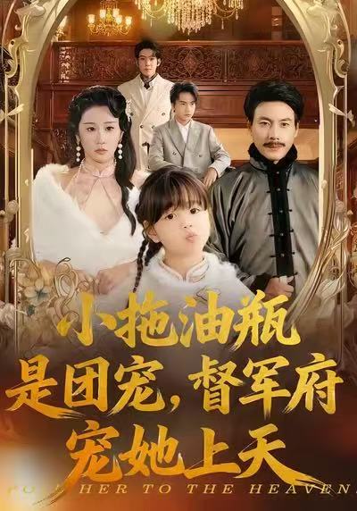 小拖油瓶是团宠督军府宠她上天 (81集) 牟映竹&王金涛 | 短剧