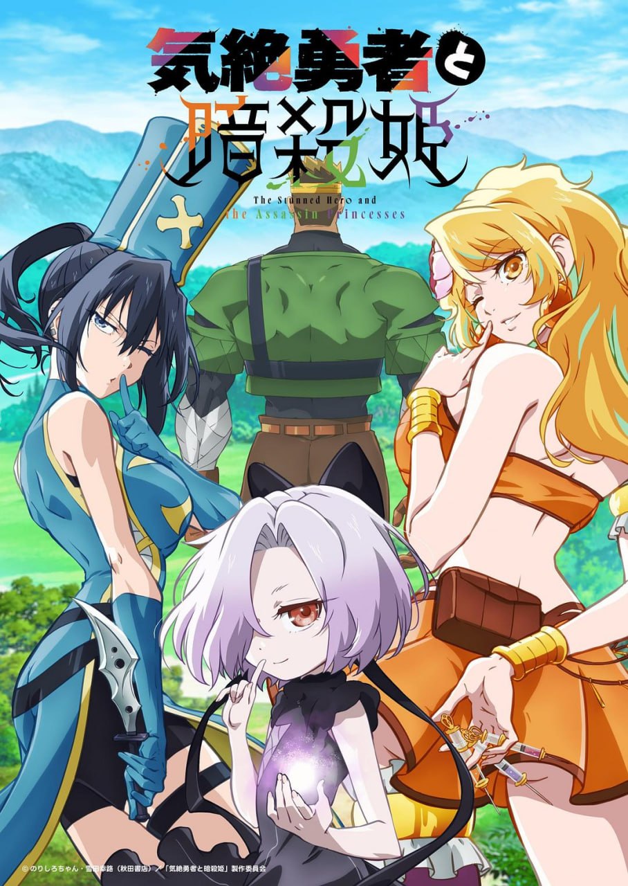 失神勇者与暗杀公主 全12集 日语繁中 Ani 2025 1080P