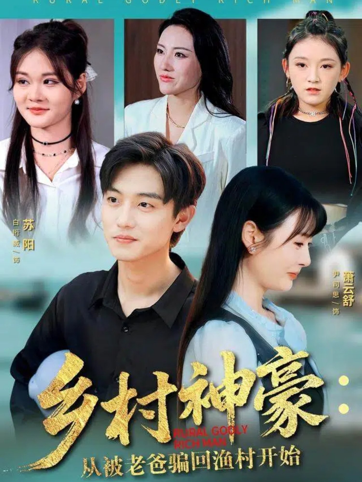 乡村神豪从被老爸骗回渔村开始 (84集) 尹司思&白珩威 | 短剧