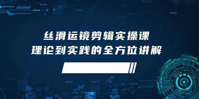 非烟运镜剪辑实操课