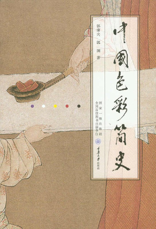 中国色彩简史  [pdf+全格式]