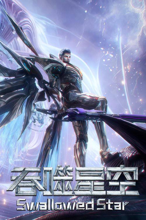 吞噬星空（2020）4K 臻彩 S01E01 - E215