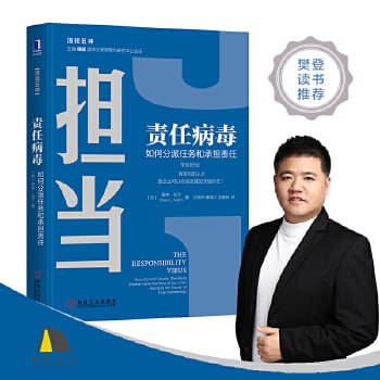 责任病毒：如何分派任务和承担责任 全球TOP50商业思想家之一，Thinkers50榜单排名第3大师作品