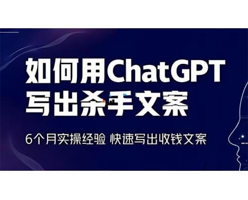 如何用ChatGPT写出杀手文案