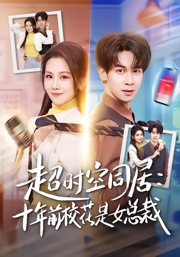 超时空同居十年前校花是女总裁 (78集) 胡文飞&王锤锤 | 短剧
