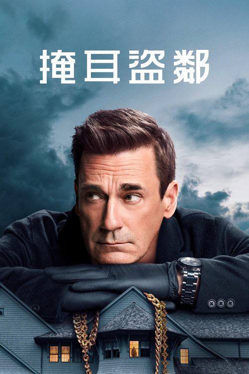 掩耳盗邻(2025)4K HDR10+ S02E01 - E03 杜比全景声 内封简繁 HiveWeb