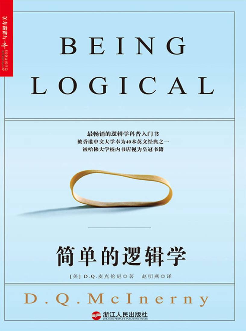 简单的逻辑学