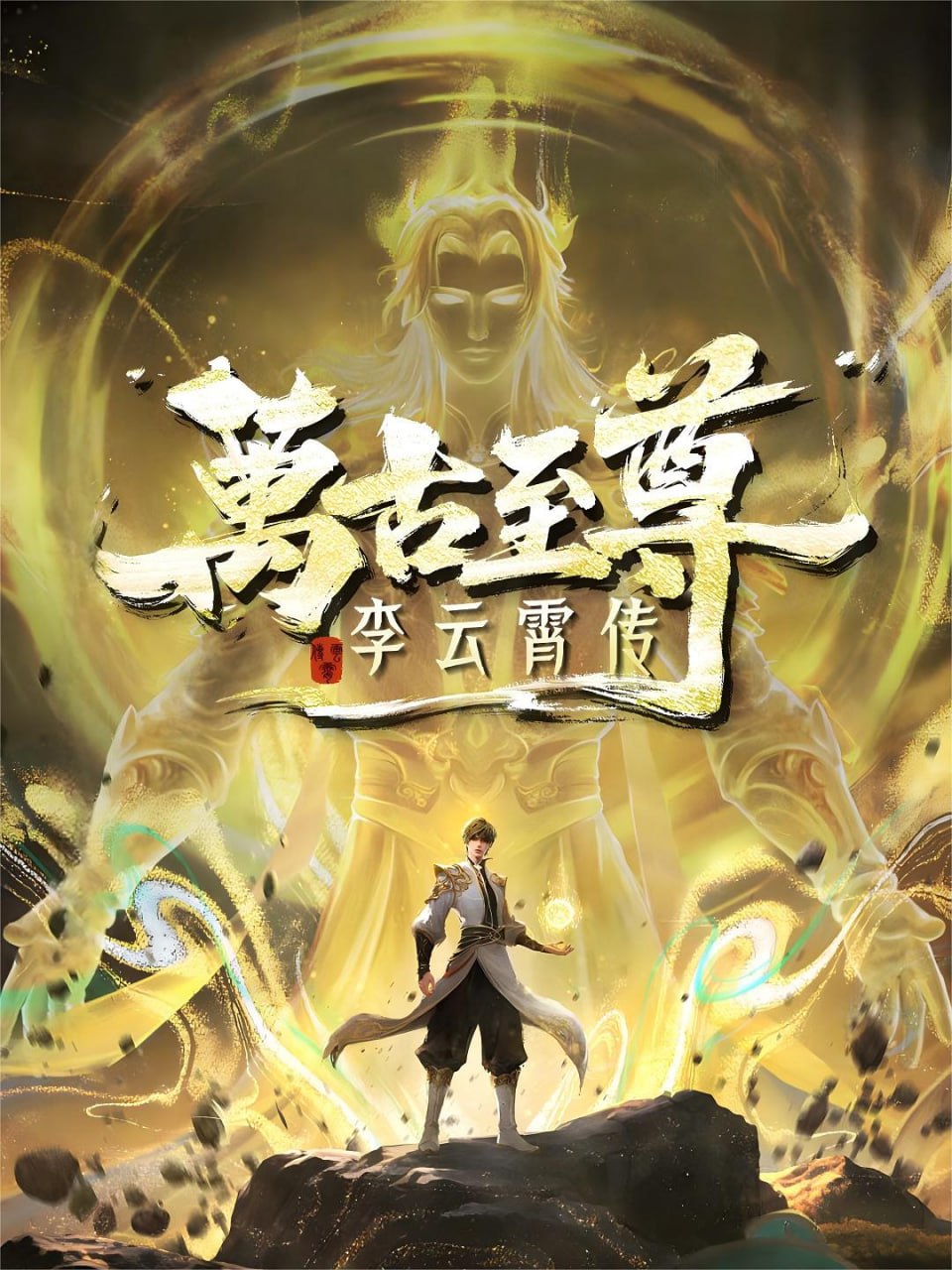 万古至尊：李云霄传 [HDR][更新至11集]