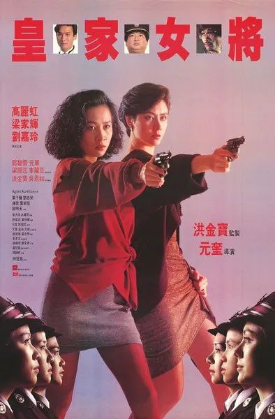 皇家女将(1990)