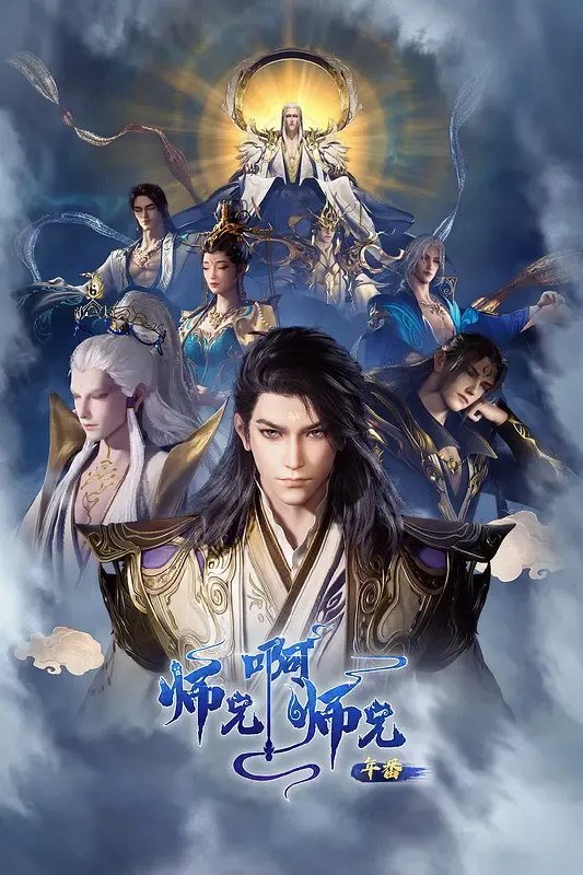师兄啊师兄 年番2‎ (2025) 4K SDR 高码率 中字更152集