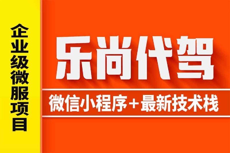 -乐尚代驾