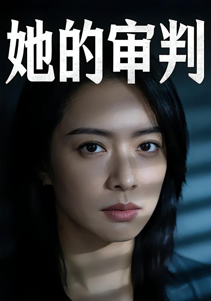 她的审判（49 集）