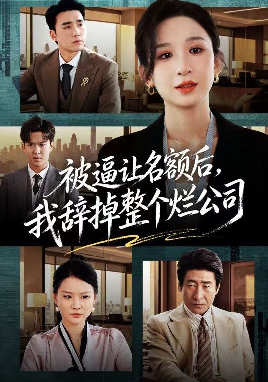被逼让名额后我辞掉整个烂公司 (50集) 李悦暄&宋哲伦 | 短剧