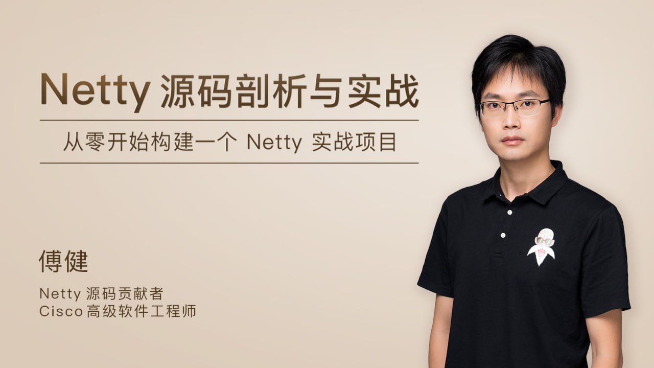 极客时间-博健 - Netty源码剖析与实战