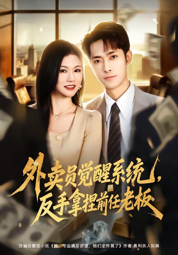 外卖员觉醒系统反手拿捏前任老板 (76集) 霍俊全&张颖洁 | 短剧