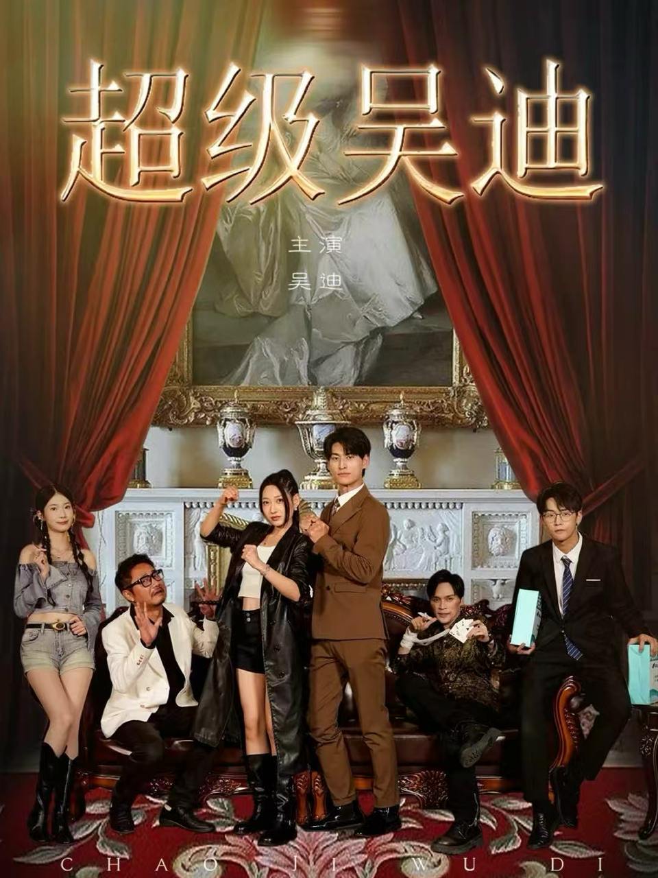 超级吴迪（60集）王国豪杰＆曲美霖