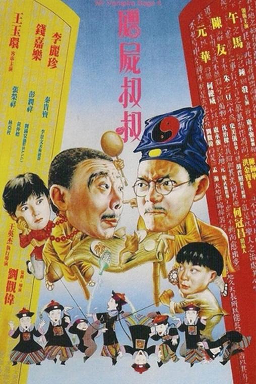 僵尸叔叔 殭屍叔叔 (1988) 1080p 原盘Remux 中文字幕 已刮削