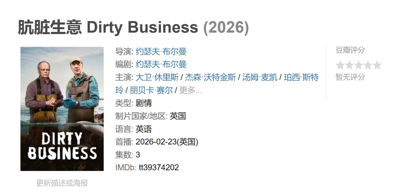 肮脏生意 Dirty Business (2026)