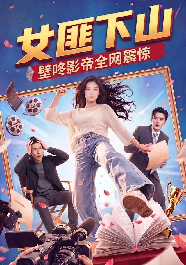 女匪下山壁咚影帝全网震惊（65集）AI短剧