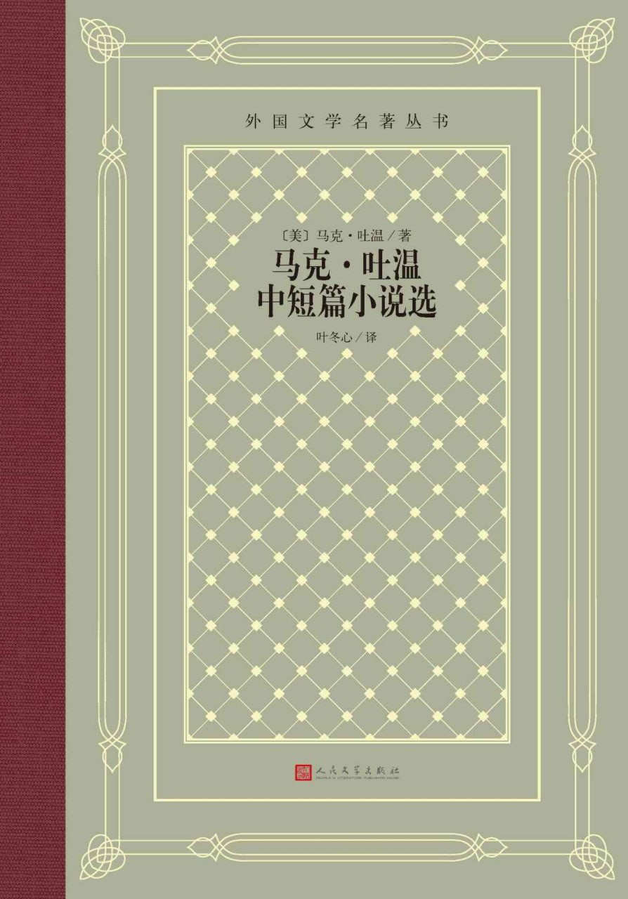 马克·吐温中短篇小说选 [﻿小说文学] [pdf+全格式]