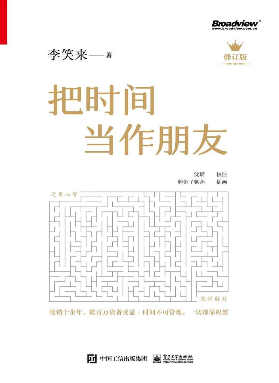 把时间当作朋友 (修订版) [﻿励志成功] [pdf+全格式]