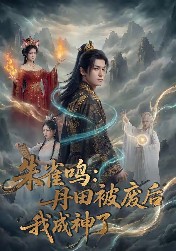 朱雀鸣丹田被废后我成神了 (80集) | 短剧