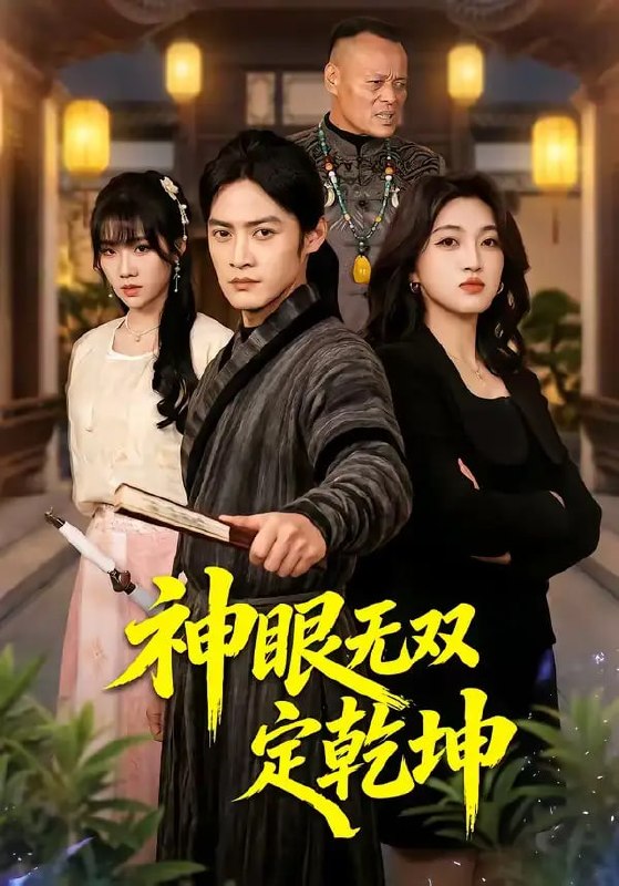 神眼无双定乾坤（53 集）于钊 ＆ 刘涵