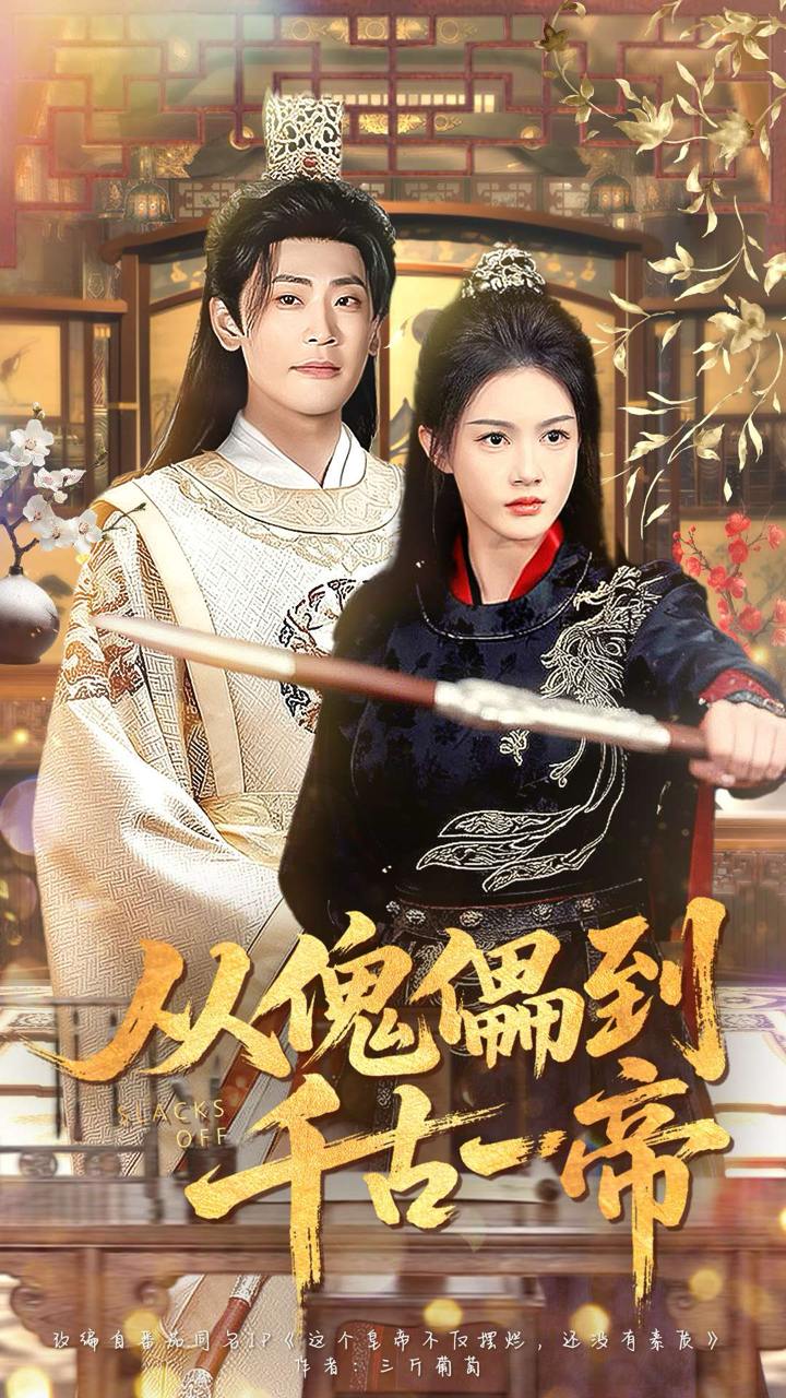 从傀儡到千古一帝（100集）宣以豪（宣嘉橙）＆杨子愉