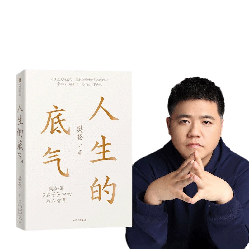 樊登讲孟子