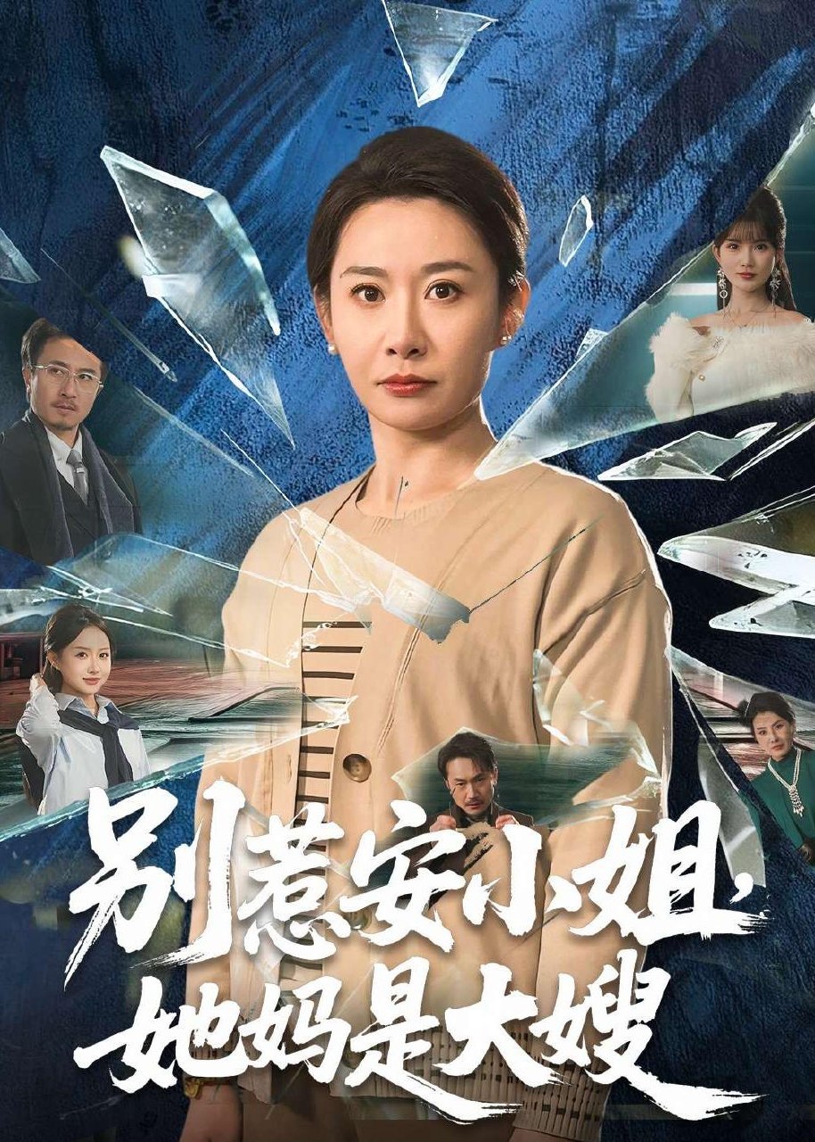 别惹安小姐她妈是大嫂 (100集) 王圻嘉&王辉 | 短剧