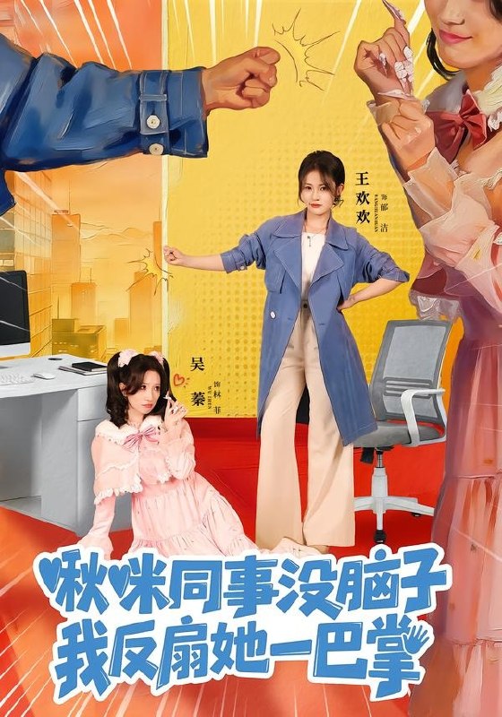 啾咪同事没脑子我反扇她一巴掌 (63集) 王欢欢&吴蓁 | 短剧