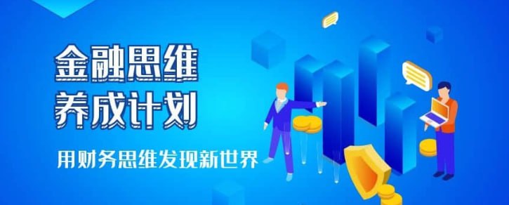 跟谁学课堂金融思维养成计划