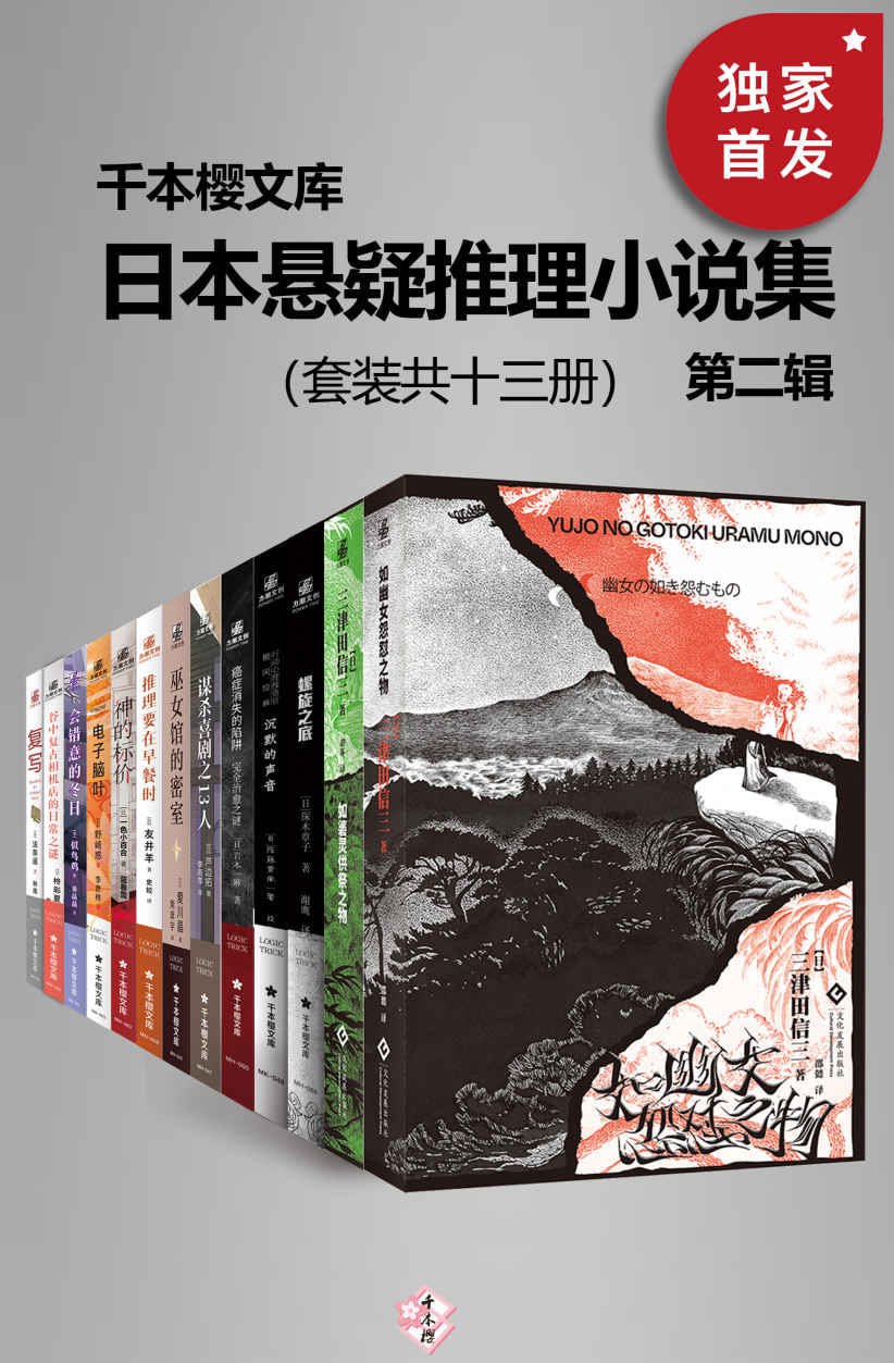 日本悬疑推理小说集（第二辑）（套装共十三册）(千本樱文库)