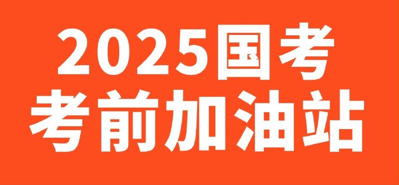 2025国考考前提分手册