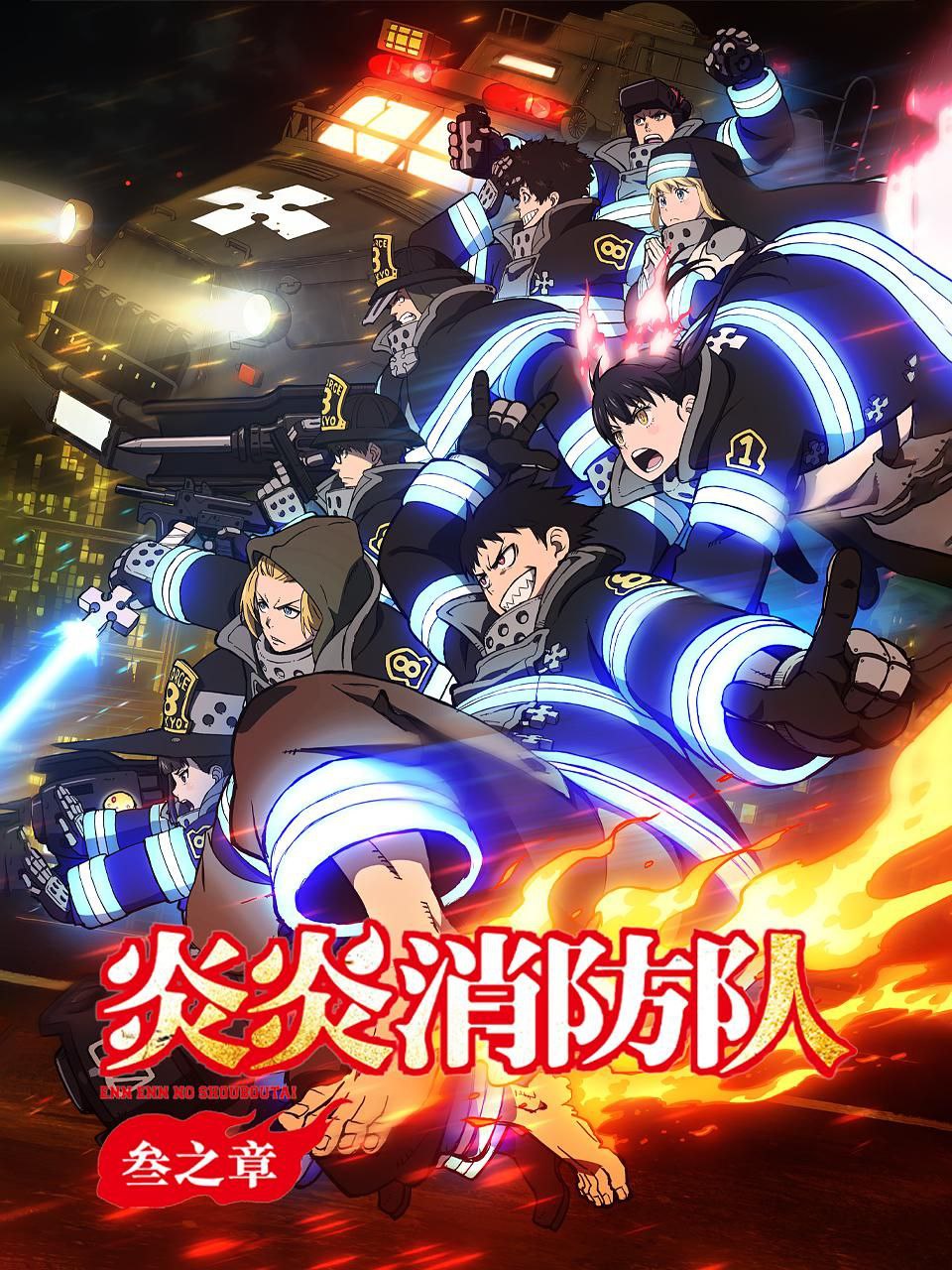 炎炎消防队 三之章 / 炎炎消防队 第三季 / 炎炎消防队3  (2025) CR 1080P [内封中字] [更新22集]