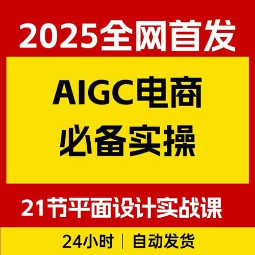 AIGC电商必备实操：21节平面设计实战课，教你玩转AI