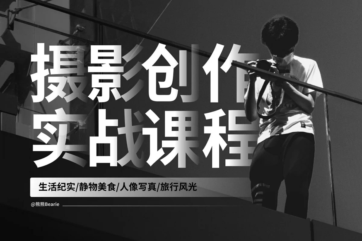 熊熊Bearie摄影创作实战课：人像风光旅行静物生活纪实