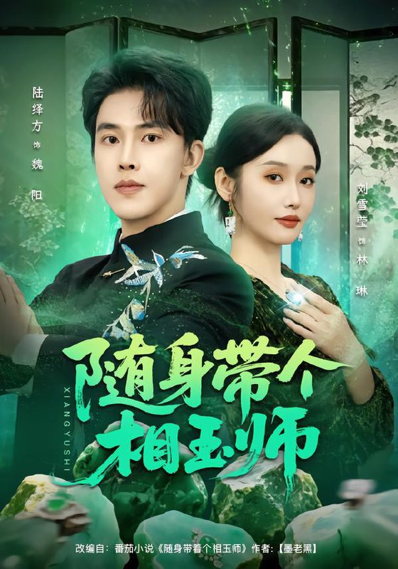 随身带个相玉师（89集）刘雪莹&陆绎方