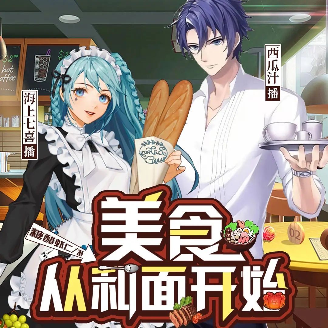 名称：多人有声剧美食从和面开始主播：西瓜汁 1415集完