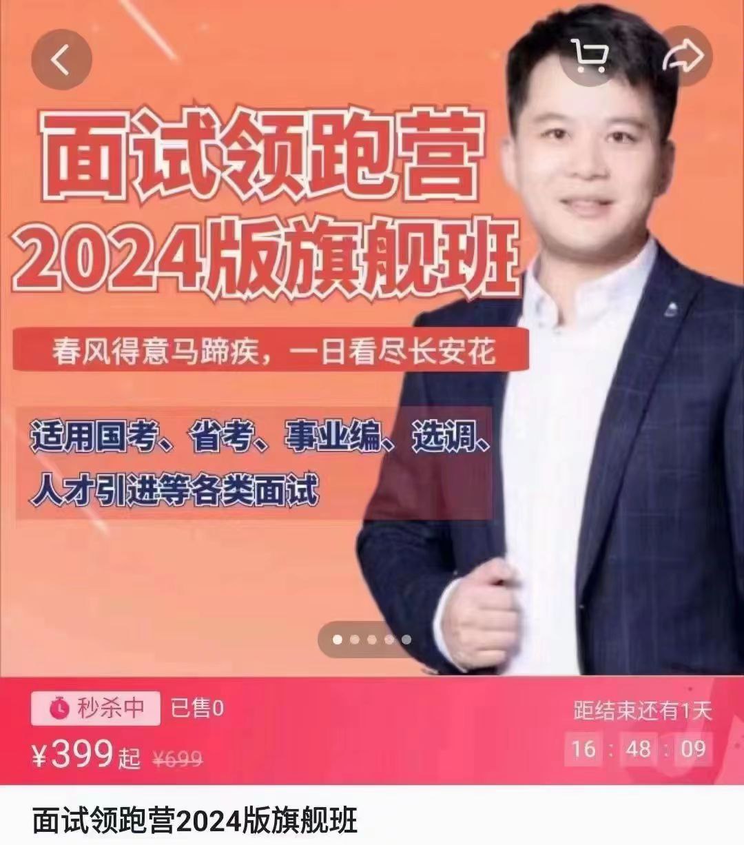 2024年袁东面试领跑营旗舰班［￥399］