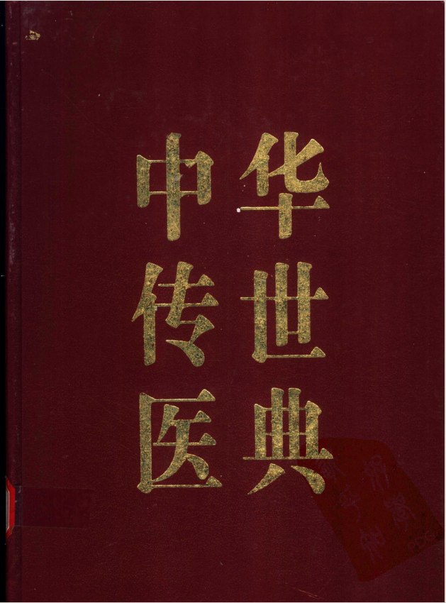 中华传世医典12册 [传统文化]